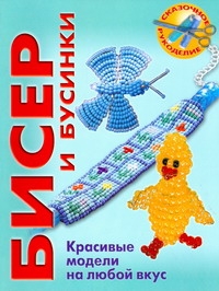 Бисер и бусинки. Красивые модели, модные аксессуары, понятные схемы Бисер и бусинки. Красивые модели, модные аксессуары, понятные схемы Вальц И.