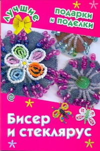 Бисер и стеклярус
