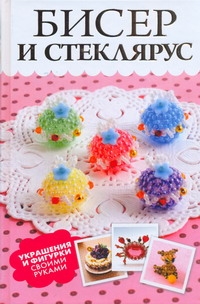 Бисер и стеклярус