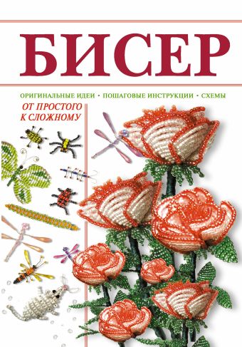Бисер от простого к сложному Бисер от простого к сложному Ликсо Н.Л.
