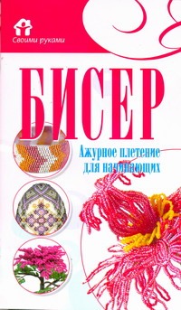 Бисер. Ажурное плетение для начинающих