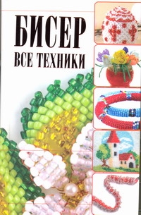 Бисер. Все техники Бисер. Все техники Ликсо Н.Л.