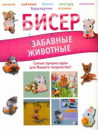 Бисер. Забавные животные Бисер. Забавные животные Татьянина Т.И.