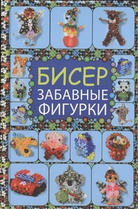 

Бисер. Забавные фигурки