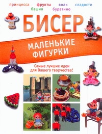 

Бисер. Маленькие фигурки