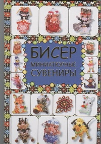Бисер. Миниатюрные сувениры Бисер. Миниатюрные сувениры Татьянина Т.И.