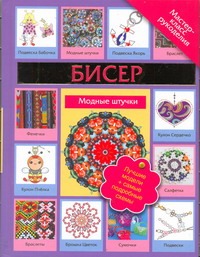 Бисер. Модные штучки Бисер. Модные штучки Татьянина Т.И.