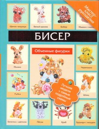 Бисер. Объемные фигурки Бисер. Объемные фигурки Татьянина Т.И.