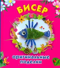 Бисер. Оригинальные поделки