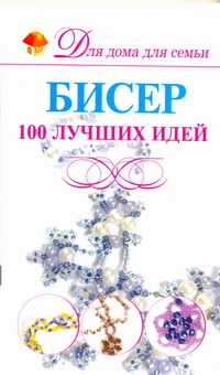 Мурзина Анна Сергеевна Бисер.100 лучших идей мурзина анна сергеевна большой учебник рисования для детей