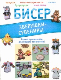 Бисер.Зверушки-сувениры Бисер.Зверушки-сувениры Татьянина Т.И.