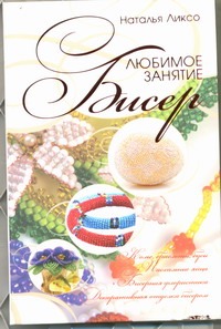Бисер.Любимое занятие Бисер.Любимое занятие Ликсо Н.Л.