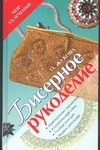 Бисерное рукоделие Бисерное рукоделие Жукова О.Г.