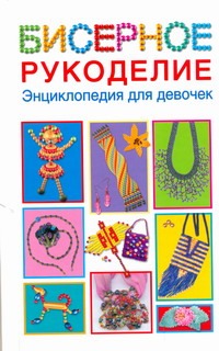 Бисерное рукоделие