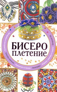 

Бисероплетение