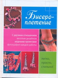 Бисероплетение