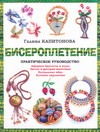 

Бисероплетение