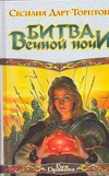 Битва вечной ночи Битва вечной ночи Дарт-Торнтон С.