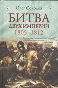Битва двух империй, 1805-1812