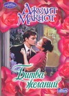 Битва желаний Битва желаний Макнот Д.