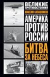 Битва за небеса Битва за небеса Калашников М.