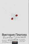 Битвы божьих коровок Битвы божьих коровок Платова В.Е.