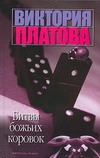 Битвы божьих коровок Битвы божьих коровок Платова В.Е.