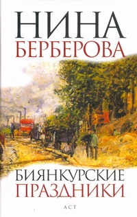 Биянкурские праздники