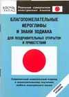 Благопожелательные иероглифы и знаки зодиака для поздравительных открыток и прив