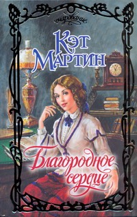 Благородное сердце Благородное сердце Мартин К.