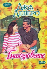 Благословение Благословение Деверо Д.
