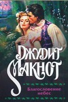 Благословение небес Благословение небес Макнот Д.