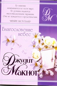 Благословение небес Благословение небес Макнот Д.