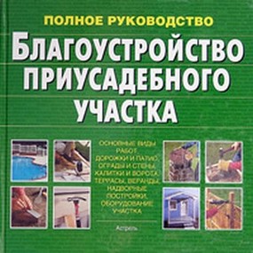 Благоустройство приусадебного участка Благоустройство приусадебного участка .
