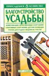 Благоустройство усадьбы
