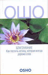 Благоухание. Как постичь истину, которая всегда дороже слов Благоухание. Как постичь истину, которая всегда дороже слов Кеерти Свами Чайтанья