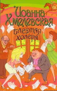 Бледная Холера Бледная Холера Хмелевская И.