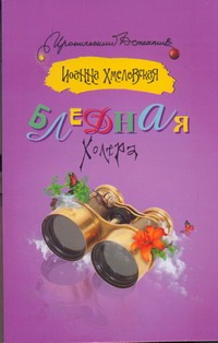 Бледная Холера Бледная Холера Хмелевская И.