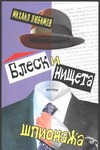 Блеск и нищета шпионажа