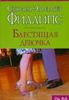 Блестящая девочка Блестящая девочка Филлипс С.Э.