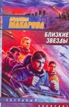 Близкие звезды Близкие звезды Макаров В.В.