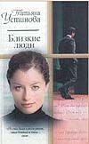 Близкие люди Близкие люди Устинова Т. В.