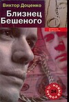 

Близнец Бешеного