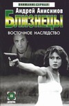 Близнецы. Восточное наследство Близнецы. Восточное наследство Анисимов А.Ю.