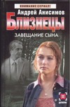 Близнецы. Завещание сына Близнецы. Завещание сына Анисимов А.Ю.