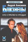 Близнецы. Кто стрелял в урода? Близнецы. Кто стрелял в урода? Анисимов А.Ю.