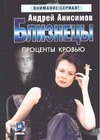 Близнецы. Проценты кровью Близнецы. Проценты кровью Анисимов А.Ю.