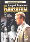 Близнецы. Тариф на друга Близнецы. Тариф на друга Анисимов А.Ю.