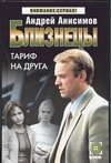 Близнецы. Тариф на друга Близнецы. Тариф на друга Анисимов А.Ю.