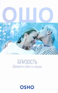 Близость. Доверие к себе и к людям